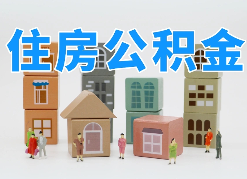 嵊州专业提取住房公积金（专门提取公积金的是真的吗）